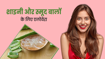 Shiny Smooth hair Tips: एलोवेरा से बालों को बनाएं चमकदार और मुलायम, जानें यूज करने के तरीके