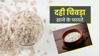 Makar Sankranti 2023: मकर संक्रांति पर खाएं दही-चिवड़ा, जानें सेहत को मिलने वाले फायदे