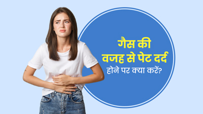 Stomach Gas Pain: गैस की वजह से हो रहा है पेट दर्द, तो तुरंत आराम दिलाएंगे ये 5 घरेलू उपाय