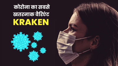 कोरोना का सबसे खतरनाक वैरिएंट है Kraken, भारत में भी हुई पुष्टि, WHO ने किया अलर्ट 