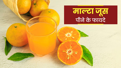 Malta Juice: सर्दियों में पिएं माल्टा फल का जूस, शरीर को मिलेंगे ये 5 फायदे 
