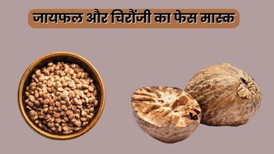 चेहरे पर लगाएं जायफल और चिरौंजी से बना फेस मास्क, बढ़ेगी चमक और दूर होंगी कई समस्याएं