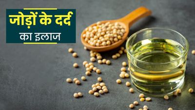 Joint Pain in Winter: जोड़ों में दर्द होने पर करें सोयाबीन तेल की मालिश, जानें सही तरीका