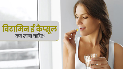 विटामिन ई कैप्सूल हफ्ते में कितनी बार खाना चाहिए? जानें विटामिन E से जुड़े 4 सवालों के जवाब