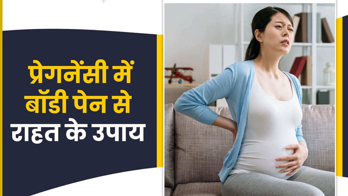 Body Pain In Pregnancy: प्रेगनेंसी में शरीर के दर्द को दूर करने के लिए आजमाएं ये 5 उपाय