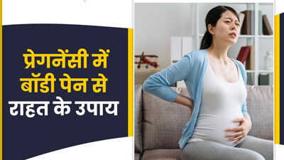Body Pain In Pregnancy: प्रेगनेंसी में शरीर के दर्द को दूर करने के लिए आजमाएं ये 5 उपाय