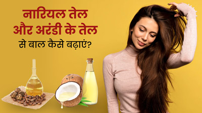 जल्दी बाल बढ़ाने के लिए इन 3 तरीकों से लगाएं कैस्टर ऑयल और नारियल तेल, मिलेगा फायदा