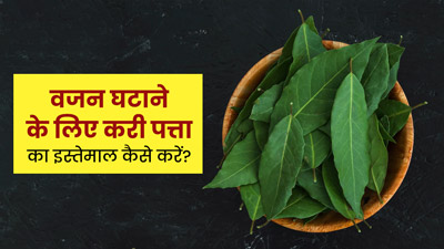 वजन घटाने के लिए बहुत फायदेमंद है करी पत्ता, जानें सेवन का तरीका