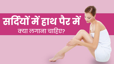 सर्दियों में हाथ-पैर में क्या लगाना चाहिए? जानें 5 चीजें जो बनाएंगी स्किन को सॉफ्ट