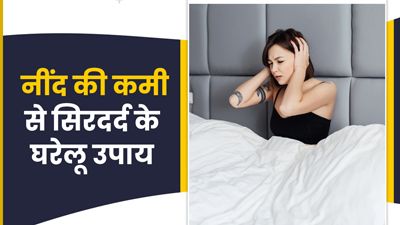 नींद की कमी से क्या आपको भी होता है सिरदर्द? इन 5 घरेलू उपायों से पाएं छुटकारा