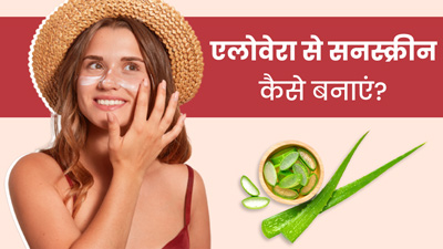 एलोवेरा से इन 3 तरीकों से बनाएं नैचुरल सनस्क्रीन, सनबर्न और पिगमेंटेशन से होगा बचाव