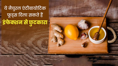 Natural Antibiotics: नैचुरल एंटीबायोटिक हैं किचन में रखी ये 5 चीजें, इंफेक्शन से दिलाएंगी छुटकारा