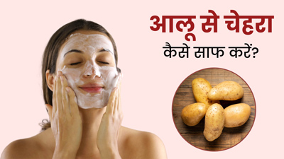 आलू से चेहरा कैसे साफ करें? जानें 3 तरीके, जिनसे मिलेगी गोरी-निखरी त्वचा