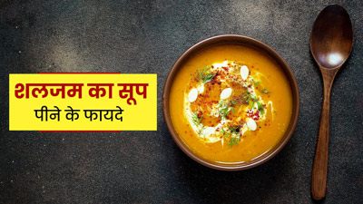 शलजम का सूप बढ़ाता है शरीर की इम्यूनिटी, सेहत को मिलते हैं और भी कई फायदे
