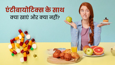 एंटीबायोटिक दवाओं के साथ क्या खाएं और क्या नहीं? जानें डायटीशियन से