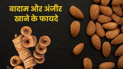 बादाम और अंजीर एक साथ खाने से मिलते हैं अनोखे फायदे, जानें तरीका