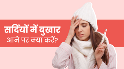 सर्दियों में बुखार आने पर आजमाएं ये 5 आयुर्वेदिक उपाय, मिलेगी राहत