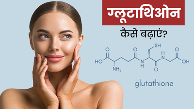 स्किन को अंदर से निखारने में मदद करता है ग्लूटाथियोन, जानें इसे बढ़ाने के 5 टिप्स