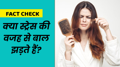 Fact Check: क्या वाकई स्ट्रेस की वजह से बाल झड़ते हैं? एक्सपर्ट से जानें सच्चाई