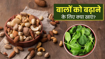 Foods For Long Hair: बालों को लंबा करने के लिए खाएं ये फूड्स, तेज होगी हेयर ग्रोथ