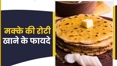 मक्के की रोटी खाने से शरीर को मिलते हैं ये 5 फायदे 