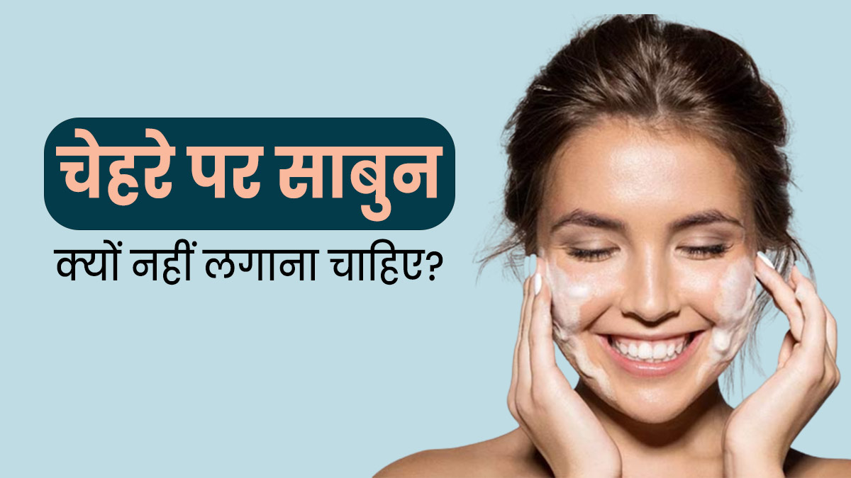 Soap Side Effects on Face: चेहरे पर साबुन क्यों नहीं लगाना चाहिए? जानें 5 नुकसान