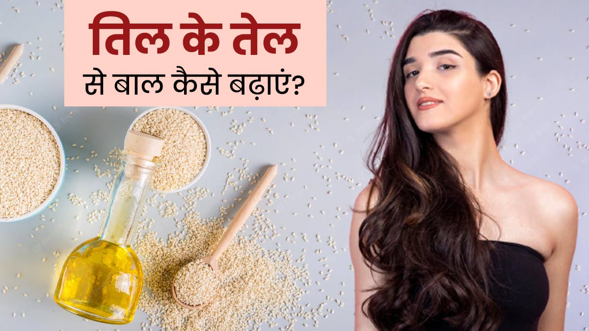 तिल के तेल से बाल बढ़ाने का तरीका | Best Way To Use Sesame Oil For Hair  Growth In Hindi | til ka tel se baal kaise badhaye | til ka tel