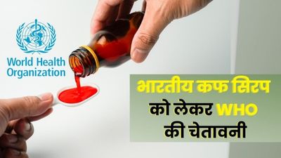 WHO की चेतवानी, बच्चों को न पिलाएं भारत में बने ये 2 कफ सिरप, हो सकती है मौत