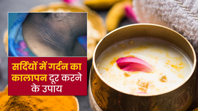 सर्दियों में धूप और स्वेटर की रगड़ से गर्दन पड़ गई काली? साफ करने के लिए आजमाएं ये 5 उपाय