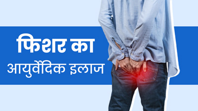 एनल फिशर से छुटकारा पाने के ल‍िए अपनाएं ये 4 आयुर्वेद‍िक उपाय