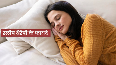 रात में बार-बार खुल जाती है नींद तो लें स्लीप थेरेपी, जानें इसके फायदे