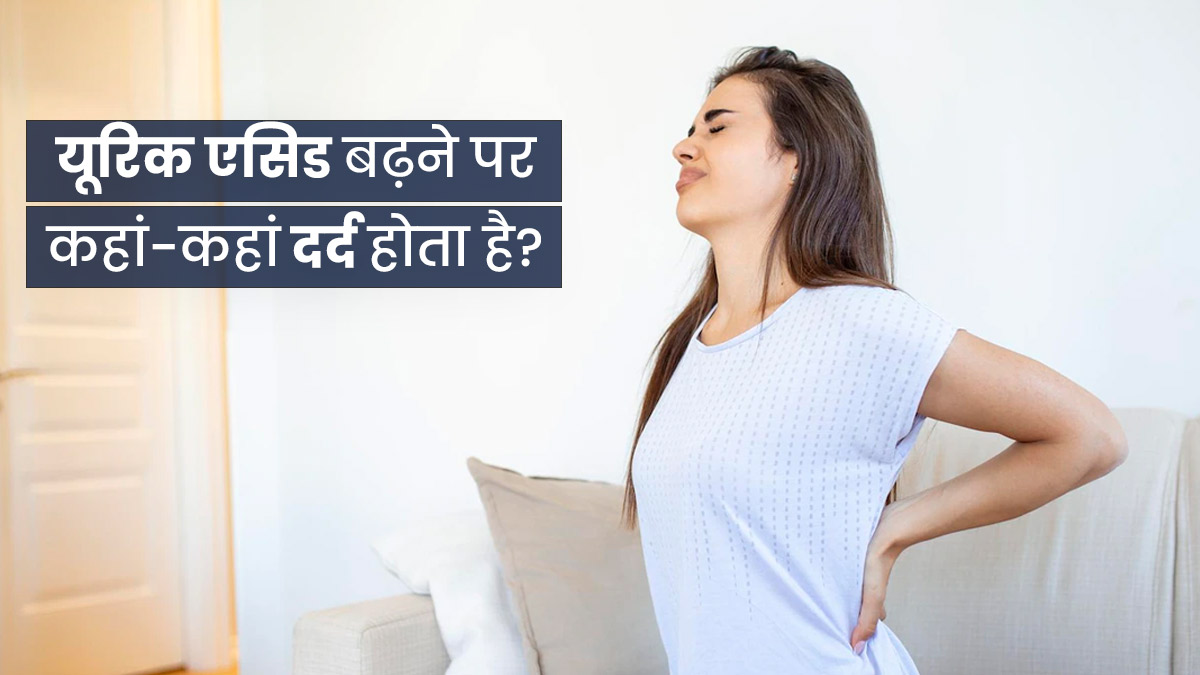 High Uric Acid Pain: यूरिक एसिड बढ़ने पर शरीर के इन 4 हिस्सों में हो सकता है तेज दर्द, न करें नजरअंदाज