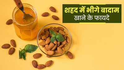 रोज सुबह खाएं शहद में भीगे बादाम, सेहत को मिलेंगे 5 जबरदस्त फायदे