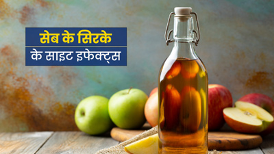 सेब के सिरके (Apple Cider Vinegar) से सेहत को हो सकते हैं ये 4 नुकसान 