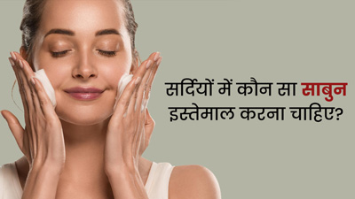 सर्दियों के लिए आपके साबुन में जरूर होने चाहिए ये 5 इंग्रीडिएंट्स, स्किन बनी रहेगी मुलायम
