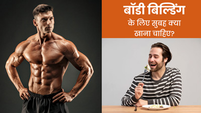 Foods for Bodybuilding: रोज सुबह खाएं ये 5 तरह के फूड्स, बॉडी बनाने में मिलेगी मदद