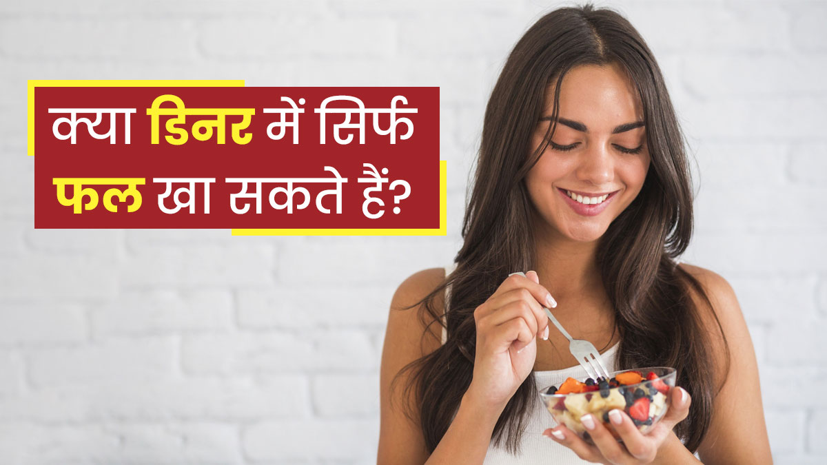 क्या रात के खाने में सिर्फ फल खा सकते हैं? जानें डायटीशियन की राय | is