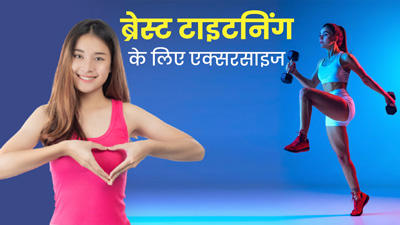 Breast Tightening Exercise: लटके और ढीले स्तनों को टाइट करने के लिए रोज करें ये एक्सरसाइज