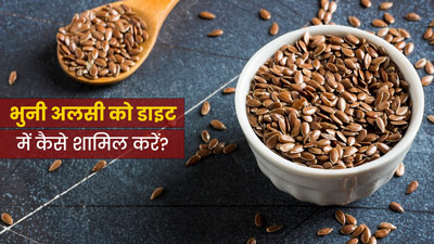 Roasted Flax Seeds: भुनी अलसी खाने से सेहत को मिलते हैं कई फायदे, जानें खाने के 4 तरीके