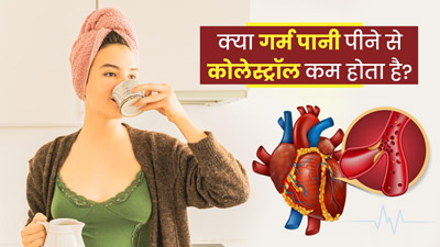 क्या गर्म पानी पीने से कोलेस्ट्रॉल कम होता है? जानें इसके फायदे नुकसान