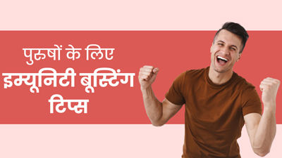 सर्दियों में इम्यूनिटी बढ़ाने के लिए पुरुष अपनाएं ये टिप्स