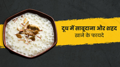 दूध में मिलाकर खाएं साबूदाना और शहद, शरीर को मिलेंगे ये 4 फायदे