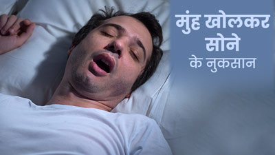 मुंह खोलकर सोने से सेहत को होते हैं कई गंभीर नुकसान