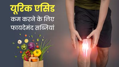 यूरिक एसिड कम करने के लिए करें इन सब्जियों का सेवन, मिलेंगे जबरदस्त फायदे