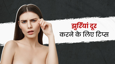चेहरे की झुर्रियां दूर करनी हैं तो अपनाएं ये टिप्स, दूर होंगे एजिंग के लक्षण