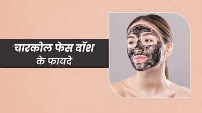 चारकोल फेस वॉश से चेहरा धोने से मिलते हैं कई फायदे, जानें घर पर कैसे बनाएं
