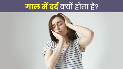 गाल में दर्द के क्या कारण हो सकते हैं? जानें इसे ठीक करने के घरेलू उपचार
