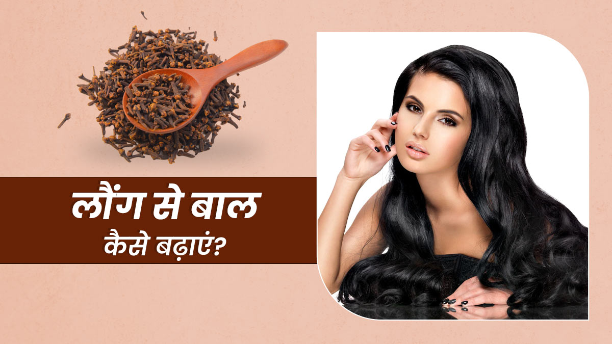 How To Use Cloves For Hair Growth In Hindi | लौंग से बाल कैसे बढ़ाएं? |  Laung Se Baal Kaise Badhaye