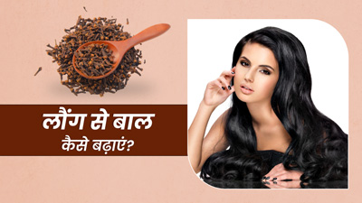 जल्दी बाल बढ़ाने के लिए इन 3 तरीकों से इस्तेमाल करें लौंग, मिलेंगे लंबे-घने बाल