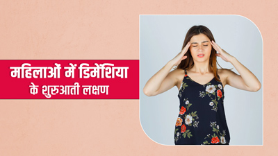 महिलाओं में डिमेंशिया की शुरुआत में दिखते हैं 6 संकेत, न करें नजरअंदाज